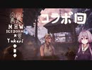 相対的に見て熟達のガンランサーであるゆかりさんが新大陸を逝く。コラボ回　前編
