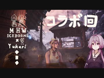 相対的に見て熟達のガンランサーであるゆかりさんが新大陸を逝く。コラボ回　前編