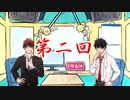 【ゲスト】だんけの二者面談（仮）第二回【とるく】