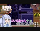 【BLACKSOULS2】ついなちゃん+αの一口ぶらそ！#10【VOICEROID実況プレイ】