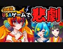 沖縄版USAゲームでまさかのガチ泣き…！