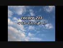 cocoro211それぞれの道へ
