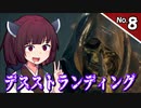 【デス・ストランディング】5分で攻略！サクサク進める デススト Part8【ボイロ実況】