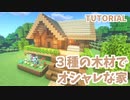 【マインクラフト】サバイバルでもできる！３種類の木だけでオシャレな家【カップルでマイクラ生活・講座編】