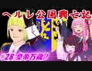 【EU4】ヘルレ公国興亡記【VOICEROID実況】#28皇帝万歳！
