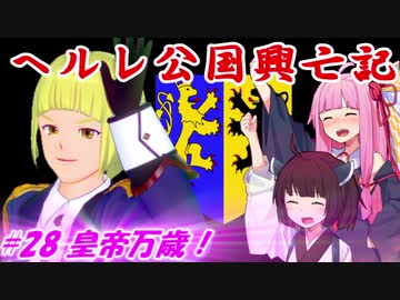 【EU4】ヘルレ公国興亡記【VOICEROID実況】#28皇帝万歳！