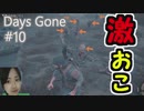 Days Gone 家を燃やされたフリーカーが本気出してキレた！