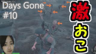Days Gone 家を燃やされたフリーカーが本気出してキレた！