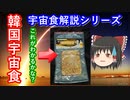 【ゆっくり解説】韓国に宇宙食ってあるの？　韓国宇宙食をわかりやすく解説！