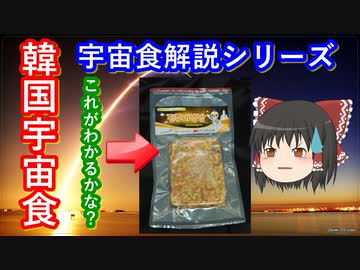 【ゆっくり解説】韓国に宇宙食ってあるの？　韓国宇宙食をわかりやすく解説！