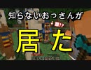 知らないおっさんに出会った #3【マイクラ】