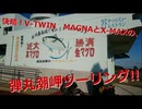 HONDA V-TWIN MAGNA Motovlog #301 YAMAHA X-MAX 潮岬ツーリングまとめ