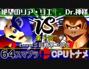 【第十回】64スマブラCPUトナメ実況【Losers三回戦第二試合】