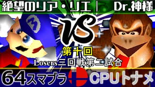 【第十回】64スマブラCPUトナメ実況【Losers三回戦第二試合】