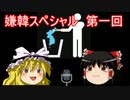 ゆっくり雑談 4回目 嫌韓スペシャル第一回