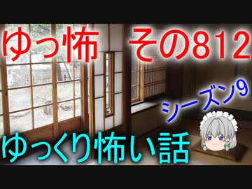 【ゆっ怖】ゆっくり怖い話・その812【怪談】