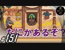 #151【SLG】月峰隆一のStardew Valley：そうだ、隠居しよう