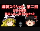 ゆっくり雑談 5回目 嫌韓スペシャル第二回