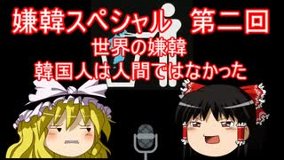 ゆっくり雑談 5回目 嫌韓スペシャル第二回