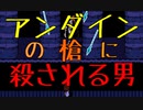 ＃6【Undertale】アンダインの槍に殺される男