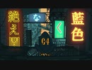 【歌ってみた】絶え間なく藍色/獅子志司【別府タワー】