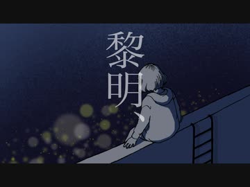 『黎明、』歌わせていただきました。 byあんくら