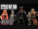 #088 軌跡好きの【閃の軌跡Ⅰ改】実況だよ