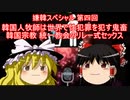 ゆっくり雑談 23回目 嫌韓スペシャル第四回