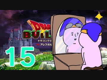 【DQB】ちょすこのドラゴンクエストビルダーズ～豆腐部屋生活～【part１５】