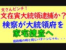 文在寅大統領逮捕か？韓国検察動く