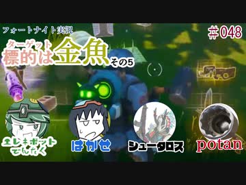 『フォートナイト実況』狙いは金魚！その5#48【エレキボットでんたく】