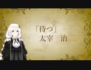 紲星あかりが読み上げる「待つ」