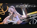 【艦これMMD】鋲心全壊ガール【島風(エンタープライズ)】