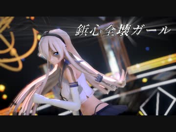 【艦これMMD】鋲心全壊ガール【島風(エンタープライズ)】