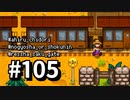 【実況】ゆめみる！レモブン牧場【Stardew Valley】《１０５日目》