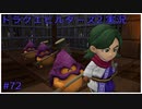 ドラゴンクエストビルダーズ2初見実況プレイ part72