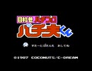 【実況】パチンコやらないが「目指せパチプロ パチ夫くん」をやる　Part1【FC企画第294弾】