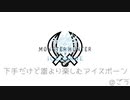 [MHWI] モンスターハンターワールド アイスボーン ストーリーをチラ見 [PS4]双剣