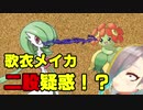 【歌衣メイカ二股疑惑！？】物理受けキレイハナ構築まとめ