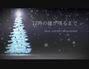 【音街ウナ】12時の鐘が鳴るまで / luciddream【オリジナル曲・クリスマスソング】