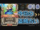 【実況】今日の盗賊占い【ＤＱＲ】 Part10