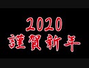 年始の挨拶2020