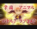 【Cygames】新作TVアニメ「群れなせ！シートン学園」第1弾PV