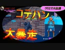 【配信者必見】　バグでコテハンが大暴走！誰か助けて！　【フォートナイト】【Fortnite】