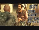 【ゆっくり実況】The Last of Us 最高難易度グラウンド Part31