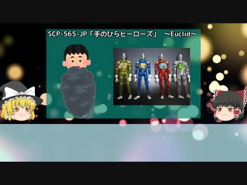 雑にSCP解説【part_15】