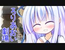 ろりあおいちゃんと火の妖精