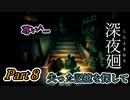 深夜廻　尊い＾...　Part9
