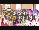 【OE】マキマキ気ままにオラクルエンジン-準備編-【VOICEROID】