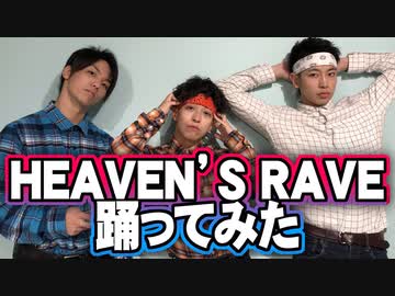 【HEAVEN’S RAVE】オタクの本気。新メンバー3人で踊ってみた【RAB】